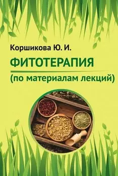 Фитотерапия (по материалам лекций)