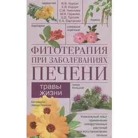 Фитотерапия при заболеваниях печени. Травы жизни