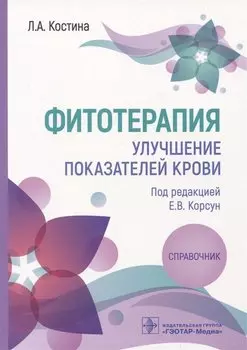 Фитотерапия. Улучшение показателей крови: справочник