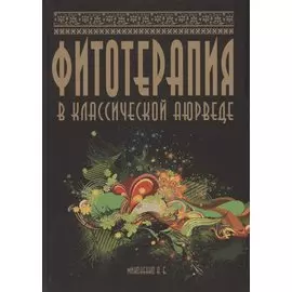 Фитотерапия в классической аюрведе