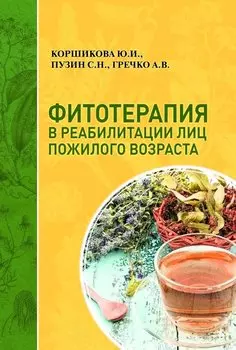 Фитотерапия в реабилитации лиц пожилого возраста