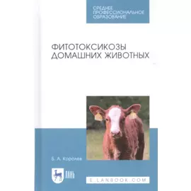Фитотоксикозы домашних животных. Учебное пособие