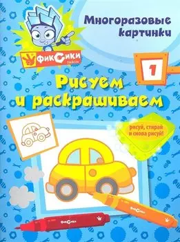 Фикс.Рисуем и раскр.№ 1(многоразовые)