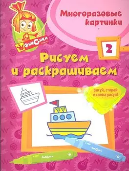 Фикс.Рисуем и раскр.№ 2(многоразовые)
