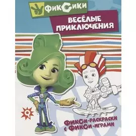 Веселые приключения