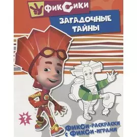 Загадочные тайны. Раскраска