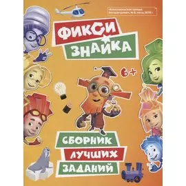 Фикси. Знайка. Сборник лучших заданий