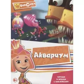 Фиксики. Аквариум