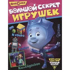 Большой секрет игрушек