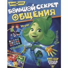 Фиксики. Большой секрет общения. Развивающая книга