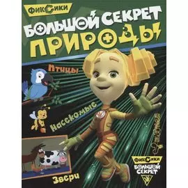 Большой секрет природы