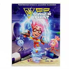 Фиксики. Большой секрет