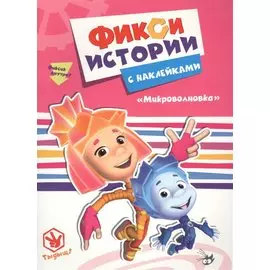 Фиксики. Истории с наклейками. Микроволновка