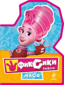 Фиксики. Мини-книжка на пене (Мася)