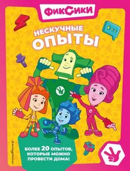 Фиксики. Нескучные опыты