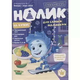 Фиксики. Нолик на кухне. Спецвыпуск №1
