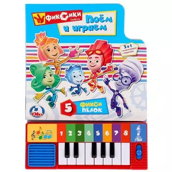 Фиксики. Поем и играем. Книга-пианино