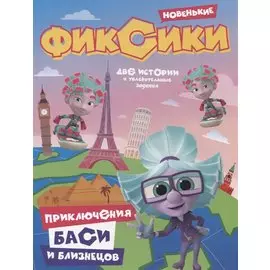 Фиксики. Приключения Баси и близнецов.