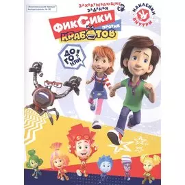 Фиксики против кработов. Захватывающие задания. Комсомольская правда Литературная №18 2019 (м) (+накл.)