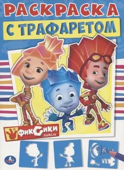 Фиксики. Раскраска с Трафаретом. + Трафарет