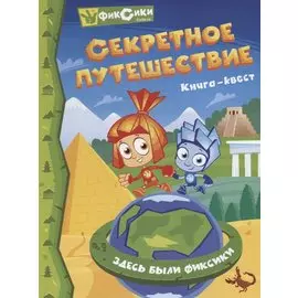 Фиксики. Секретное путешествие. Книга-Квест
