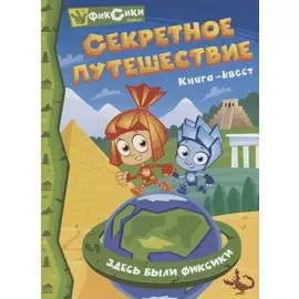 Фиксики. Секретное путешествие. Книга-квест