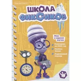 Фиксики. Школа фиксиков. Чтение-приключение №1.