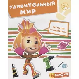 Фиксики. Удивительный мир. Книга развивающая