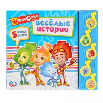 Фиксики. Веселая история