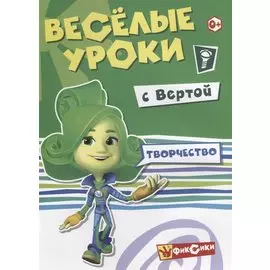 Творчество с Вертой