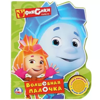 Фиксики. Волшебная палочка (1 кнопка с песенкой). Формат: 150х185мм. Оъём: 8 стр. в кор.24шт