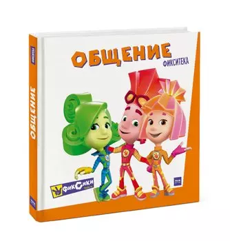 Фикситека. Общение