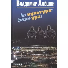 Физ-культура? Физкульт-ура?