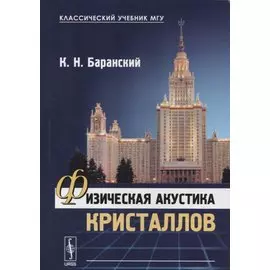 Физическая акустика кристаллов