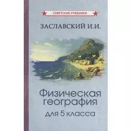 Физическая география для 5 класса