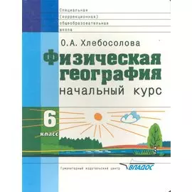 Физическая география: Начальный курс. Учебник для 6 классов специальных (коррекционных) образовательных учреждений VIII вида