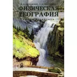 Физическая география. Учебник для 5 класса (1958 год)