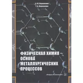 Физическая химия - основа металлургических процессов
