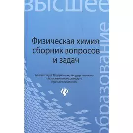 Физическая химия: сборник вопросов и задач