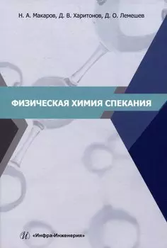 Физическая химия спекания