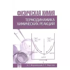 Физическая химия. Термодинамика химических реакций: Учебное пособие. Издание второе, исправленное