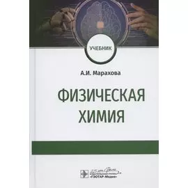 Физическая химия. Учебник
