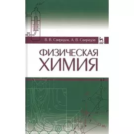 Физическая химия: Уч. пособие