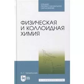 Физическая и коллоидная химия