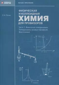 Физическая и коллоидная химия для провизоров: учебное пособие, Часть 1. 2025 г.