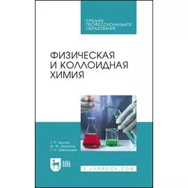 Физическая и коллоидная химия. Учебник для СПО