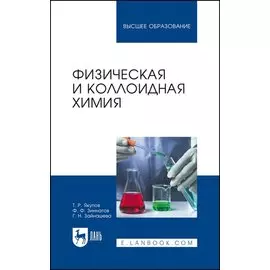 Физическая и коллоидная химия. Учебник для вузов