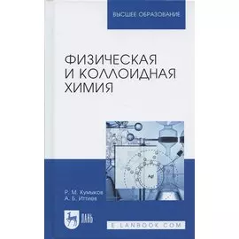 Физическая и коллоидная химия. Учебное пособие