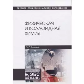 Физическая и коллоидная химия. Учебное пособие