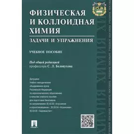 Физическая и коллоидная химия. Задачи и упражнения: учебное пособие